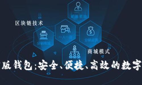 详解索尼加密版钱包：安全、便捷、高效的数字资产管理工具