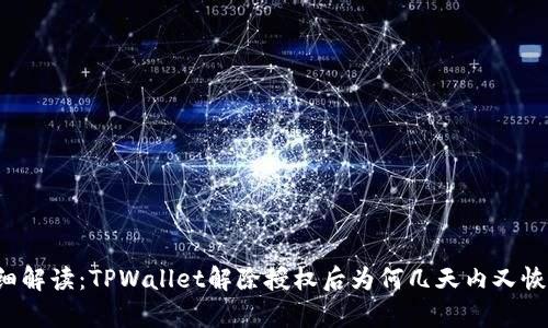 详细解读：TPWallet解除授权后为何几天内又恢复？