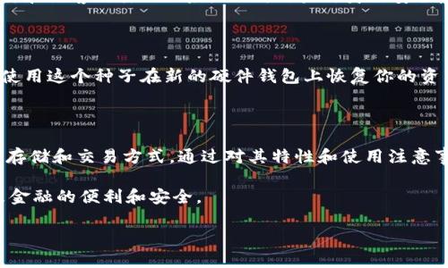   邮政数字硬件钱包：安全便捷的未来金融利器 / 

 guanjianci 数字钱包, 硬件钱包, 安全支付, 邮政服务 /guanjianci 

### 一、什么是邮政数字硬件钱包？

随着数字科技的迅猛发展，传统金融体系正在经历一场前所未有的变革。邮政数字硬件钱包应运而生，作为一种新的数字资产存储和支付解决方案，它不仅提升了资金的安全性，还有助于用户他们的支付体验。

邮政数字硬件钱包是一种专门设计用于存储和管理数字货币（如比特币、以太坊等）和其他数字资产的物理设备。与软件钱包相比，硬件钱包因其固有的安全特性而更加可靠。简单来说，你的钱包就像是一个不易被黑客侵犯的保险箱，帮助你妥善保管宝贵的数字资产。

### 二、邮政数字硬件钱包的工作原理

那么，邮政数字硬件钱包究竟是如何工作的呢？

硬件钱包的核心是一个安全的微处理器。这个微处理器执行复杂的加密算法，以确保你的私钥（用来访问和管理数字资产的安全代码）不被泄露或被黑客获取。当你使用硬件钱包进行交易时，无需将你的私钥暴露在网络上，这就大大降低了被盗的风险。

邮政数字硬件钱包通常配备了一个简单易用的用户界面和多个输入选项，使得用户能够方便地进行资产管理。无论是转账、接收还是查看账户余额，都能在几秒钟内完成。同时，它的便携性使得用户能够随时随地访问自己的数字财产，真正实现了金融自由。

### 三、邮政数字硬件钱包的主要优势

#### 1. 顶级安全性

安全性是邮政数字硬件钱包最显著的特点。相比于在线钱包和手机钱包，它在一定程度上避免了网络攻击的威胁。传统的数字钱包存储在互联网上，这意味着它们可能受到各种网络攻击和病毒的威胁。而邮政数字硬件钱包独立于网络运行，让用户的数字资产更为安全。

#### 2. 用户友好的设计

即使你对数字资产不太熟悉，邮政数字硬件钱包也非常容易上手。它的设计，通常配有清晰的显示屏和直观的操作界面。有些产品还支持多语种，使得不同文化和地域的用户都能轻松使用。

#### 3. 物理便携性

邮政数字硬件钱包体积小巧，便于携带。在外出旅行或工作时，你可以将它放入口袋或包中，随时随地管理自己的资产。这样的便携性也意味着无论你身处何地，只要有互联网连接，即可轻松进行交易。

#### 4. 多币种支持

现代的邮政数字硬件钱包支持多种数字资产。不同于过去一些只支持单一加密货币的设备，新的硬件钱包能够管理如比特币、以太坊、莱特币等多种虚拟货币，让用户在一个地方轻松管理不同的资产。

### 四、如何选择合适的邮政数字硬件钱包？

在这个市场上，有多种类型的邮政数字硬件钱包可供选择，因此选择一个合适的产品是至关重要的。以下是几个选择时的建议：

#### 1. 安全性

确保选购的硬件钱包具有顶级的加密技术和安全标准。查看产品的评价和用户反馈，了解其在保护数字资产上的表现。

#### 2. 用户体验

硬件钱包的设计应该直观，界面友好。你可以在选择前，观看一些使用视频或者到专营店铺试用，判断其操作难易程度。

#### 3. 多币种支持

如果你有多种不同的数字资产，选择支持多种币种的硬件钱包会更为方便。确保钱包在未来不会被局限于仅仅一种虚拟资产。

#### 4. 品牌口碑

选择知名品牌的产品通常会更有保障。在市场上有较好评价的品牌，往往能提供更为出色的售后服务和保障。

### 五、使用邮政数字硬件钱包时的注意事项

尽管邮政数字硬件钱包带来了很多便利，但在使用过程中也需要注意一些细节：

#### 1. 妥善保管安全备份

当你首次设置硬件钱包时，它通常会生成恢复种子（Seed Phrase）或备份密钥。这些是非常重要的信息，丢失将意味着无法恢复钱包。请将这些信息保存在安全的地方，例如银行的安全柜或使用特殊的防火灾、防水的存储工具。

#### 2. 定期更新固件

为了保证钱包的安全性，建议时常检查钱包的固件更新。品牌商会定期推出新的安全补丁，以防止安全漏洞。

#### 3. 避免在公共环境下使用

尽量避免在公共场所进行敏感操作，如大额转账或查看账户信息。保持使用环境的安全性，有助于保护你的资产。

### 六、常见问题

#### 1. 邮政数字硬件钱包安全吗？

邮政数字硬件钱包的设计旨在优先考虑安全性。与在线钱包相比，它采取了离线存储和加密处理，大大降低了盗窃和黑客攻击的风险。然而，用户自身的安全意识也至关重要，妥善保管备份和设定复杂的密码能进一步增强安全性。

#### 2. 如果我的硬件钱包丢失或被盗，我该怎么办？

如果不幸遭遇钱包丢失或被盗，最关键的是要有一个有效的备份。如果你在购买时妥善保存了恢复种子，你可以使用这个种子在新的硬件钱包上恢复你的资产。此外，许多钱包还提供保险服务，可以在丢失后提供一定的资产保护。

### 结语

邮政数字硬件钱包是一种兼具安全性与便利性的金融科技产品，它为个人和商户提供了一个更安全的数字资产存储和交易方式。通过对其特性和使用注意事项的了解，相信每个用户都能更好地保护和管理自己的数字资产，从而在这个日益数字化的世界中游刃有余。

随着技术的不断进步，邮政数字硬件钱包也将不断演化，提供更智能、高效的金融服务，让每个人都能享受到未来金融的便利和安全。

希望上述内容能帮助您更好地理解邮政数字硬件钱包的功能与优势，成为您理财路上的最佳伙伴。