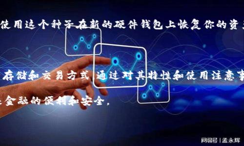   邮政数字硬件钱包：安全便捷的未来金融利器 / 

 guanjianci 数字钱包, 硬件钱包, 安全支付, 邮政服务 /guanjianci 

### 一、什么是邮政数字硬件钱包？

随着数字科技的迅猛发展，传统金融体系正在经历一场前所未有的变革。邮政数字硬件钱包应运而生，作为一种新的数字资产存储和支付解决方案，它不仅提升了资金的安全性，还有助于用户他们的支付体验。

邮政数字硬件钱包是一种专门设计用于存储和管理数字货币（如比特币、以太坊等）和其他数字资产的物理设备。与软件钱包相比，硬件钱包因其固有的安全特性而更加可靠。简单来说，你的钱包就像是一个不易被黑客侵犯的保险箱，帮助你妥善保管宝贵的数字资产。

### 二、邮政数字硬件钱包的工作原理

那么，邮政数字硬件钱包究竟是如何工作的呢？

硬件钱包的核心是一个安全的微处理器。这个微处理器执行复杂的加密算法，以确保你的私钥（用来访问和管理数字资产的安全代码）不被泄露或被黑客获取。当你使用硬件钱包进行交易时，无需将你的私钥暴露在网络上，这就大大降低了被盗的风险。

邮政数字硬件钱包通常配备了一个简单易用的用户界面和多个输入选项，使得用户能够方便地进行资产管理。无论是转账、接收还是查看账户余额，都能在几秒钟内完成。同时，它的便携性使得用户能够随时随地访问自己的数字财产，真正实现了金融自由。

### 三、邮政数字硬件钱包的主要优势

#### 1. 顶级安全性

安全性是邮政数字硬件钱包最显著的特点。相比于在线钱包和手机钱包，它在一定程度上避免了网络攻击的威胁。传统的数字钱包存储在互联网上，这意味着它们可能受到各种网络攻击和病毒的威胁。而邮政数字硬件钱包独立于网络运行，让用户的数字资产更为安全。

#### 2. 用户友好的设计

即使你对数字资产不太熟悉，邮政数字硬件钱包也非常容易上手。它的设计，通常配有清晰的显示屏和直观的操作界面。有些产品还支持多语种，使得不同文化和地域的用户都能轻松使用。

#### 3. 物理便携性

邮政数字硬件钱包体积小巧，便于携带。在外出旅行或工作时，你可以将它放入口袋或包中，随时随地管理自己的资产。这样的便携性也意味着无论你身处何地，只要有互联网连接，即可轻松进行交易。

#### 4. 多币种支持

现代的邮政数字硬件钱包支持多种数字资产。不同于过去一些只支持单一加密货币的设备，新的硬件钱包能够管理如比特币、以太坊、莱特币等多种虚拟货币，让用户在一个地方轻松管理不同的资产。

### 四、如何选择合适的邮政数字硬件钱包？

在这个市场上，有多种类型的邮政数字硬件钱包可供选择，因此选择一个合适的产品是至关重要的。以下是几个选择时的建议：

#### 1. 安全性

确保选购的硬件钱包具有顶级的加密技术和安全标准。查看产品的评价和用户反馈，了解其在保护数字资产上的表现。

#### 2. 用户体验

硬件钱包的设计应该直观，界面友好。你可以在选择前，观看一些使用视频或者到专营店铺试用，判断其操作难易程度。

#### 3. 多币种支持

如果你有多种不同的数字资产，选择支持多种币种的硬件钱包会更为方便。确保钱包在未来不会被局限于仅仅一种虚拟资产。

#### 4. 品牌口碑

选择知名品牌的产品通常会更有保障。在市场上有较好评价的品牌，往往能提供更为出色的售后服务和保障。

### 五、使用邮政数字硬件钱包时的注意事项

尽管邮政数字硬件钱包带来了很多便利，但在使用过程中也需要注意一些细节：

#### 1. 妥善保管安全备份

当你首次设置硬件钱包时，它通常会生成恢复种子（Seed Phrase）或备份密钥。这些是非常重要的信息，丢失将意味着无法恢复钱包。请将这些信息保存在安全的地方，例如银行的安全柜或使用特殊的防火灾、防水的存储工具。

#### 2. 定期更新固件

为了保证钱包的安全性，建议时常检查钱包的固件更新。品牌商会定期推出新的安全补丁，以防止安全漏洞。

#### 3. 避免在公共环境下使用

尽量避免在公共场所进行敏感操作，如大额转账或查看账户信息。保持使用环境的安全性，有助于保护你的资产。

### 六、常见问题

#### 1. 邮政数字硬件钱包安全吗？

邮政数字硬件钱包的设计旨在优先考虑安全性。与在线钱包相比，它采取了离线存储和加密处理，大大降低了盗窃和黑客攻击的风险。然而，用户自身的安全意识也至关重要，妥善保管备份和设定复杂的密码能进一步增强安全性。

#### 2. 如果我的硬件钱包丢失或被盗，我该怎么办？

如果不幸遭遇钱包丢失或被盗，最关键的是要有一个有效的备份。如果你在购买时妥善保存了恢复种子，你可以使用这个种子在新的硬件钱包上恢复你的资产。此外，许多钱包还提供保险服务，可以在丢失后提供一定的资产保护。

### 结语

邮政数字硬件钱包是一种兼具安全性与便利性的金融科技产品，它为个人和商户提供了一个更安全的数字资产存储和交易方式。通过对其特性和使用注意事项的了解，相信每个用户都能更好地保护和管理自己的数字资产，从而在这个日益数字化的世界中游刃有余。

随着技术的不断进步，邮政数字硬件钱包也将不断演化，提供更智能、高效的金融服务，让每个人都能享受到未来金融的便利和安全。

希望上述内容能帮助您更好地理解邮政数字硬件钱包的功能与优势，成为您理财路上的最佳伙伴。