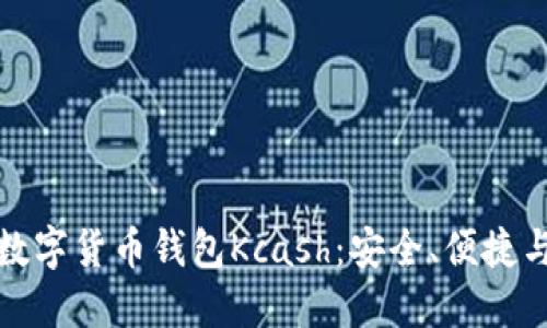全面了解数字货币钱包Kcash：安全、便捷与未来成长