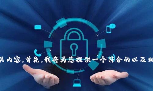 为了更好地帮助您理解“tpwallet兑换没有旷工费”的相关内容，首先，我将为您提供一个符合的以及相关关键词，再详细探讨这个话题，并回答一些相关的问题。

如何在tpwallet进行无旷工费的兑换操作