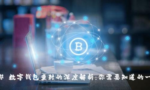 ## 数字钱包查封的深度解析:你需要知道的一切