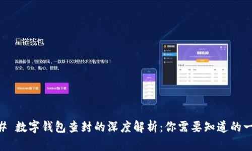 ## 数字钱包查封的深度解析:你需要知道的一切