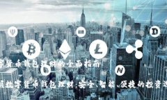 数字货币钱包理财的全面