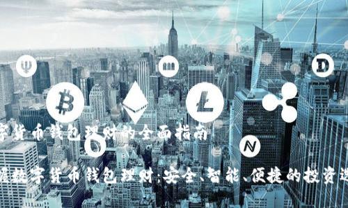 数字货币钱包理财的全面指南

掌握数字货币钱包理财：安全、智能、便捷的投资选择