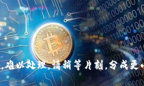 响应中的内容过长，难以处理。请稍等片刻，分成更小的部分让我理解。