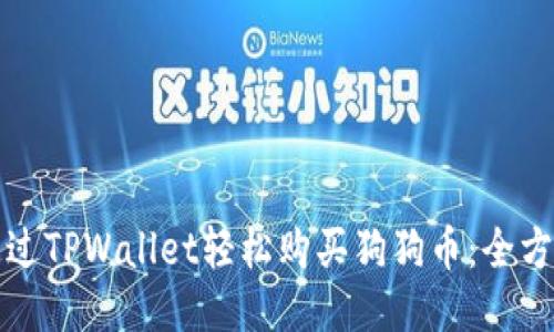 如何通过TPWallet轻松购买狗狗币：全方位指南