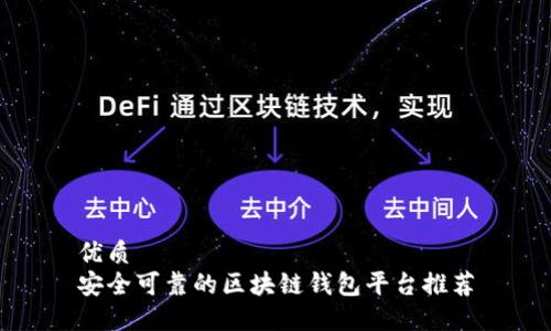 优质
安全可靠的区块链钱包平台推荐