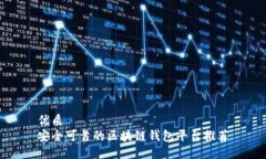 优质安全可靠的区块链钱