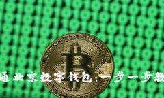 如何轻松开通北京数字钱