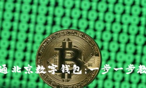 如何轻松开通北京数字钱包：一步一步教你完美体验
