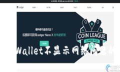 如何解决TPWallet不显示网络