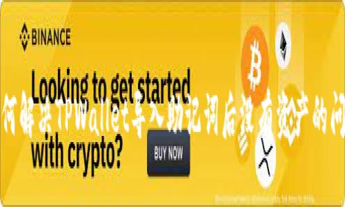 如何解决TPWallet导入助记词后没有资产的问题