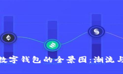 各大银行数字钱包的全景图：潮流与安全并存