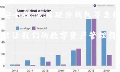 tpwallet能否与雷达钱包进行转账？

在数字货币日益流行的今天，随着不同钱包和交易所的出现，大家常常会遇到这样的疑问：“tpwallet能转雷达钱包吗？”这不仅仅是一个简单的问题，涉及到我们对不同钱包之间交易的理解与操作的熟悉程度。在这个过程中，我们需要了解这两个钱包的基本功能以及它们之间的兼容性。

tpwallet的特点与功能

tpwallet是一个功能强大的数字货币钱包，用户可以使用它来存储、交易和管理多种加密货币。tpwallet的界面友好，操作简单，即使是新手也能很快上手。它支持多种数字资产，并提供高度的安全性，确保用户的资金不易受到威胁。

雷达钱包的特点与功能

雷达钱包同样是一个广受欢迎的数字资产管理工具，其最大特点是支持大多数主流数字货币。雷达钱包以其用户体验和安全性受到广泛认可，用户不仅可以方便地进行数字资产的存储与管理，还能通过其集成的交易功能实现快速交易。

tpwallet与雷达钱包之间的兼容性

那么，tpwallet与雷达钱包之间是否可以相互转账呢？在探讨这个问题之前，我们首先要明确两者支持的数字货币种类是否相同。如果你在tpwallet持有的数字货币在雷达钱包也得到了支持，理论上它们是可以进行转账的。

不过，值得注意的是，不同钱包可能会因为技术实现或网络问题导致不同步，例如转账网络的繁忙、交易确认时间延长等因素，这些都可能影响到转账的速度和成功率。我们在进行转账之前，务必要仔细核实涉及的地址是否准确，避免由于错误操作导致的资金损失。

转账步骤解析

在了解了tpwallet和雷达钱包的基本信息以及它们之间的兼容性后，我们来看看如何在这两个钱包之间进行转账：

ol
    listrong获取收款地址：/strong在雷达钱包中找到你的接收地址，通常可以在资产界面中找到或者通过“接收”功能生成一个新的地址。/li
    listrong登录tpwallet：/strong使用你的账户信息安全登录tpwallet，进入到钱包管理界面。/li
    listrong选择转账功能：/strong选择你要转账的数字货币，输入转账金额和接收地址，确保输入的地址正确无误。/li
    listrong确认转账：/strong在确认之前再三检查信息无误后，提交转账请求。tpwallet会提示你转账完成的状态信息。/li
/ol

转账成功后的注意事项

当你在tpwallet成功发起转账后，建议定期检查雷达钱包的到账状态。虽然一般情况下转账会在几分钟内完成，但有时网络拥堵可能导致到账时间延长。确保你的雷达钱包连接正常，并保持对交易记录的检查。

可能遇到的问题及解决方法

在进行数字货币转账的过程中，可能会遇到一些常见问题。以下是两条普遍遇到的问题及其解决方案：

h4问题一：转账未到账/h4

如果在完成转账后很长时间没有到账，首要步骤是检查你的转账记录，确认转账状态是否显示为“已完成”。如果状态显示为“待处理”，那么很可能是因为网络繁忙导致的，你可以稍等片刻再检查。

如果状态显示为“已完成”，但是雷达钱包依然没有到账，可以尝试手动在雷达钱包中刷新界面，或者注销重新登录看看情况是否有所变化。如果依然没有到账，可以通过其客服支持进行咨询，获取具体的帮助和指导。

h4问题二：地址错误或转账失败/h4

在转账过程中，输入错误的地址是导致转账失败或资金丢失的常见原因之一。如果你发现自己输入了错误的接收地址，首先保持冷静。一般来说，转账一经提交便无法撤回，但如果你有幸转账到了自己掌握的地址（即另一个自己的钱包），那么你依然可以进行后续恢复。

在以后的转账过程中，务必三思而后行，确保仔细核实每个细节，建议在小额转账成功后，再进行大额交易，以降低风险。

总结

综合来看，tpwallet与雷达钱包之间确实是可以进行转账的，但在实际操作中，需要特别关注转账的地址、确认状态以及可能出现的问题。通过不断的实践和了解，我们可以更顺利地管理自己的数字资产，享受加密货币带来的便利。

相关的问题

h4问题一：如何选择合适的数字钱包？/h4

选择一个合适的数字钱包是每位加密货币投资者的重要决策。你需要根据自己的需求及偏好来选择适合的数字钱包，例如考虑钱包的安全性、用户体验、支持的数字资产种类、以及相关的费用等。一般来说，硬件钱包会提供最好的安全性，但在方便性上可能稍显不足；而在线钱包则更为便捷，但安全性则偏低。要找到一个合适的平衡，是用户必须认真考虑的。

h4问题二：转账过程中如何提高安全性？/h4

提高数字货币转账过程中的安全性非常重要，以下是一些实用的建议：确保使用强密码和双因素认证；在进行转账时确认对方的地址无误；定期更新软件版本以确保安全性；使用硬件钱包等离线存储，以便在不网络连接时避免潜在威胁。总之，我们要警惕各种网络安全问题，尽量采取主动的方式来保护自己的资产。

通过上述的详细分析，相信大家对于tpwallet与雷达钱包之间的转账问题有了更清晰的理解。同时，不论是选择钱包还是进行转账操作，了解相关知识，保持警惕，总能让我们的数字资产管理得更安全，顺畅。希望所有投资者都能在这条数字货币的道路上越走越远！

tpwallet与雷达钱包间的转账指南：安全、高效的数字钱包操作解析