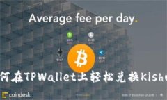 如何在TPWallet上轻松兑换