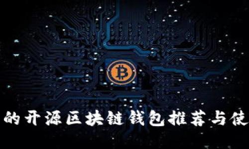 最全面的开源区块链钱包推荐与使用指南