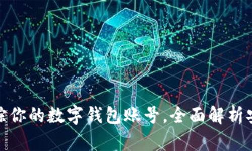 如何高效跟踪你的数字钱包账号，全面解析安全与透明性