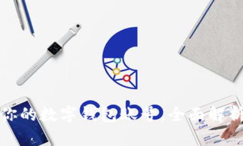 如何高效跟踪你的数字钱包账号，全面解析安全与透明性