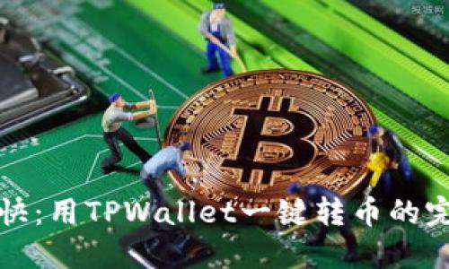 轻松愉快：用TPWallet一键转币的完美指南