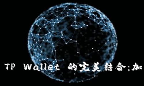 揭秘 BabyDoge 与 TP Wallet 的完美结合：加密世界中的新兴力量