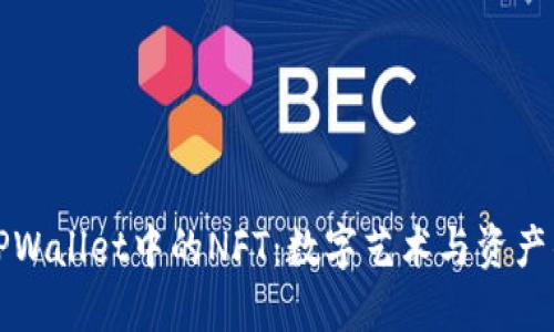 探索TPWallet中的NFT：数字艺术与资产的未来