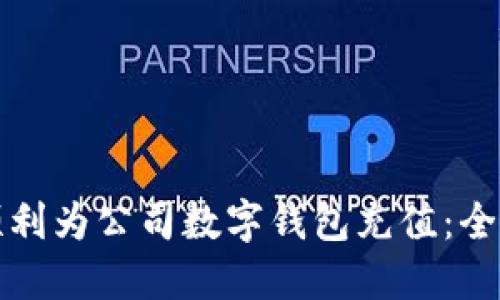 如何顺利为公司数字钱包充值：全面指南