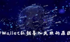 深入探讨：TPWallet私钥导入