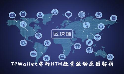 TPWallet中的HTM数量波动原因解析