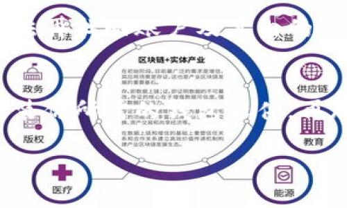 数字货币钱包软件下载安装全攻略 – 安全便捷，轻松管理你的资产

数字货币, 钱包软件, 安全下载, 资产管理/guanjianci

序言：数字货币的崛起与钱包的重要性
在数字货币飞速发展的今天，越来越多的人开始关注如何安全、方便地存储和管理自己的虚拟资产。而在这一过程中，数字货币钱包软件显得尤为重要。数字货币钱包相当于现实生活中的银行，用来存放、接收和发送你的数字货币。因此，了解怎样下载和使用这些钱包软件，对于每一个数字货币投资者来说，都必不可少。

数字货币钱包软件的种类
在开始下载之前，首先我们得了解钱包软件的种类。一般来说，数字货币钱包可以分为以下几类：
ul
  listrong在线钱包/strong：通过网页或手机应用进行管理，方便快捷，但安全性相对较低。/li
  listrong桌面钱包/strong：在个人电脑上安装的软件，安全性比在线钱包高，但需要定期更新和维护。/li
  listrong移动钱包/strong：适合随时随地使用，适合日常小额支付，通常提供良好的用户体验。/li
  listrong硬件钱包/strong：一种物理设备，提供最高的安全性，但相对较贵。/li
/ul

如何选择适合自己的数字货币钱包?
选择钱包时，需要考虑以下几个关键因素：
ul
  listrong安全性/strong：钱包的安全机制，是否支持两步验证、冷存储等。/li
  listrong支持的币种/strong：不同钱包支持的数字货币种类不同，确保支持你投资的币种。/li
  listrong用户体验/strong：界面友好程度，功能是否齐全，是否易于上手。/li
  listrong社区支持/strong：钱包的开发是否活跃，是否有足够的用户评价和反馈。/li
/ul

数字货币钱包软件的下载流程
接下来，我们将为你详细介绍下载数字货币钱包软件的步骤：

步骤一：选择合适的平台
首先，你需要决定使用哪个平台的数字货币钱包。多数主流钱包在 iOS、Android、Windows 和 Mac 系统上都有相应的版本。在选择时，可以参考以下几个常用钱包：
ul
  listrongCoinbase/strong：非常适合新手，用户界面友好，支持众多主流币种。/li
  listrongExodus/strong：桌面和移动端都有，界面美观、易用，适合日常管理。/li
  listrongLedger Live/strong：配合Ledger硬件钱包使用，安全性极高。/li
/ul

步骤二：访问官方网站
为了确保安全，切勿通过搜索引擎直接下载钱包软件。建议访问钱包官方网站进行下载。一般来说，在官网上都提供了最新的下载链接和相关说明，避免来自不明来源的软件造成的安全隐患。

步骤三：下载软件
在官网页面中，找到下载按钮，选择与自己操作系统相对应的版本，点击下载。通常下载文件小于100MB，速度较快。

步骤四：安装软件
下载完成后，打开安装包，按照提示进行安装。在大多数情况下，安装过程非常简单，只需几分钟便可完成。

步骤五：创建账户与备份
安装完成后，你需要创建一个账户。大多数钱包软件会要求你设置强密码，并生成一个助记词。一定要将助记词妥善保管，因为它是你恢复账户的重要信息。如果丢失，将无法访问你的资产。

步骤六：进行初次充值
创建完成后，你就可以将数字货币充值到你的钱包中。根据钱包类型的不同，可能会提供多种充值方式，包括通过交易所汇入或直接接受其他用户转账。

常见问题解析
问题一：如何确保钱包的安全？
钱包的安全性对于数字货币投资者来说至关重要。这里有几种方法可以提升钱包安全：
ul
  listrong双重验证/strong：为你的账户开启双重验证，增加额外的安全层。/li
  listrong冷存储/strong：对于大额资产，可以考虑使用硬件钱包进行冷存储，避免在线攻击。/li
  listrong定期更新/strong：保持软件更新，及时修补安全漏洞。/li
/ul

问题二：如果找不到助记词怎么办？
如果你不小心遗失了助记词，那么将出现很严重的问题。通常情况下，数字货币钱包是基于去中心化的理念构建的，意味着一旦你失去助记词，就无法再找回账户及其内的资产。为了防止这种情况，建议在设置助记词时进行多重备份，如通过纸质记录、密码管理工具等方式保存。

总结：轻松管理数字资产的未来
随着数字货币的不断发展，选择一个便捷、安全的钱包软件，将有助于你更好地管理自己的数字资产。通过遵循上述步骤，你应该能够顺利下载并安装你所需的钱包软件，再加上日常的维护与安全意识，将会让你的投资之路更加顺畅和安全。

通过本文的详细介绍，相信你已经对“数字货币钱包软件怎么下载”这一问题有了全面的理解。希望你能安全、轻松地享受数字货币的投资乐趣！