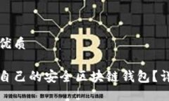 思考一个且的优质如何选