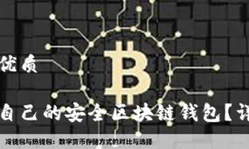 思考一个且的优质

如何选择适合自己的安全区块链钱包？详细指南和推荐