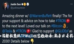 如何轻松变现TPWallet空投的