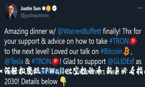 如何轻松变现TPWallet空投的币：新手必看指南