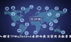 深入探索TPWalletDot质押的最