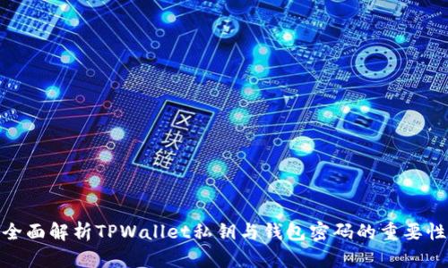 全面解析TPWallet私钥与钱包密码的重要性