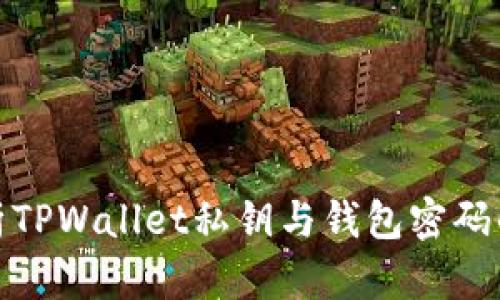 全面解析TPWallet私钥与钱包密码的重要性