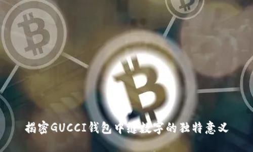 揭密GUCCI钱包中缝数字的独特意义
