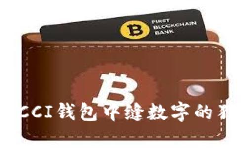 揭密GUCCI钱包中缝数字的独特意义