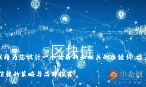 好的，关于“谁有区块链钱包合作”这一主题，我将为您设计一个优质的和相关的关键词。接着，我会详细展开描述并解答两个相关的问题。

 如何选择理想的区块链钱包合作伙伴：最具信赖的策略与品牌推荐