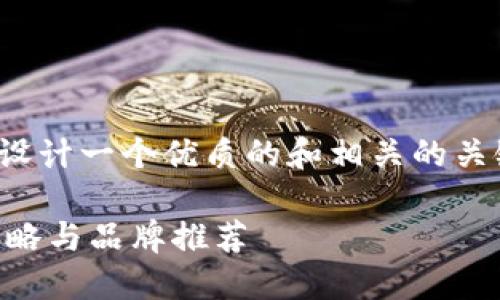 好的，关于“谁有区块链钱包合作”这一主题，我将为您设计一个优质的和相关的关键词。接着，我会详细展开描述并解答两个相关的问题。

 如何选择理想的区块链钱包合作伙伴：最具信赖的策略与品牌推荐