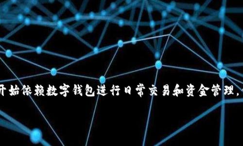 mark数字钱包举报/mark是一个在当前数字经济快速发展的环境中愈发显得重要的话题。越来越多的人们开始依赖数字钱包进行日常交易和资金管理，但是如何保护自己的权益、应对可能遇到的问题，以及在遇到诈骗或盗窃时该如何举报，都是用户关心的问题。

### 安全可信的数字钱包举报指南
