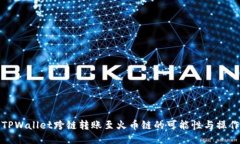 探索TPWallet跨链转账至火币