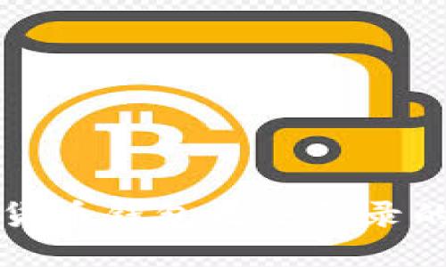 解决数字货币钱包无法登录的全面指南