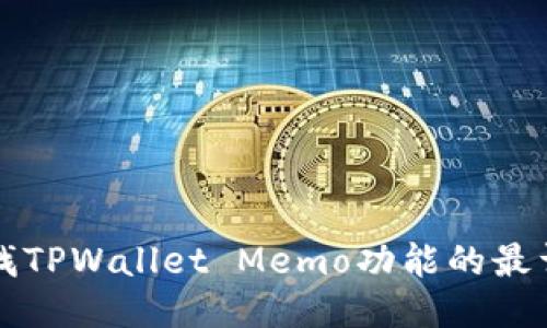 如何查找TPWallet Memo功能的最详尽指南