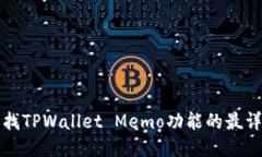 如何查找TPWallet Memo功能的