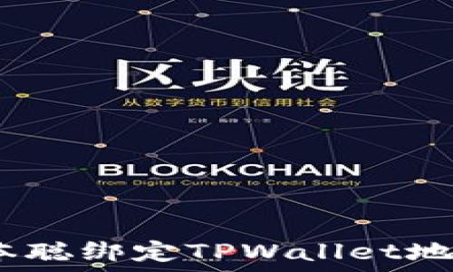   
深入浅出：中本聪绑定TPWallet地址的详细教程
