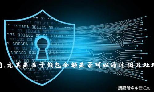 在现实生活中，我们常常会与各种数字资产和钱包打交道，其中一个逐渐受欢迎的选择便是TPWallet。许多人对TPWallet的操作有一些疑问，尤其是关于钱包余额是否可以通过图片处理来编辑或修改看法的问题，比如“TPWallet余额可以P图吗？”在探讨这个问题之前，不妨先从几个方面入手，帮助大家更好地理解这个话题。

如何安全地管理TPWallet余额与数字资产？