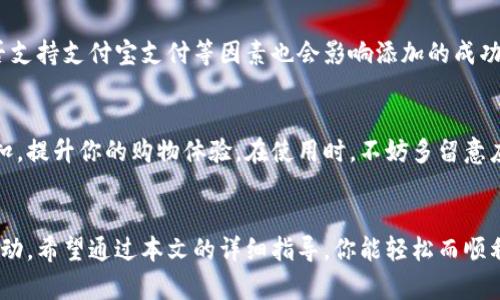 baioti支付宝数字钱包轻松添加银行卡，快速实现便捷付款/baioti

支付宝, 数字钱包, 添加银行卡, 便捷付款/guanjianci

引言
在现代生活中，数字钱包的使用越来越普遍，尤其是支付宝这样的支付工具，已经成为我们日常生活中不可或缺的一部分。无论是在商场购物，还是在网上购买商品，使用支付宝进行支付都显得非常方便。而要充分发挥支付宝的便捷功能，首先需要将银行卡添加到你的数字钱包中。接下来，我们将详细说明如何在支付宝中轻松添加银行卡，同时分享一些小贴士，让你的支付体验更加顺畅。

为什么要添加银行卡到支付宝？
许多人可能会问：“为什么我要将银行卡添加到支付宝呢？”答案其实很简单。在支付宝中添加银行卡，不仅能实现快速支付，还能管理你的资金流动，让你随时随地掌控自己的财务状况。此外，绑定银行卡后，你还可以享受到一些特定的优惠活动，比如返利和积分等。

如何添加银行卡
现在，让我们一起通过几个简单的步骤，来学习如何在支付宝中添加银行卡。

h4步骤一：打开支付宝APP/h4
首先，你需要确保手机上已安装支付宝的应用程序，并且已完成注册。如果你还没有注册，可以按照屏幕上的指示完成账户的创建。

h4步骤二：进入“我的”页面/h4
打开应用后，点击右下角的“我的”选项，进入个人中心。在这里，你可以找到与账户有关的各种设置选项。

h4步骤三：选择“银行卡”选项/h4
在“我的”页面中，找到“银行卡”或“钱包”选项，点击进入。这里可以查看你已经绑定的银行卡信息，以及添加新银行卡的选项。

h4步骤四：点击“添加银行卡”按钮/h4
在银行卡页面，找到并点击“添加银行卡”按钮，系统会提示你输入银行卡信息，包括卡号、持卡人姓名、开户行等。

h4步骤五：验证身份信息/h4
为了确保安全，支付宝会要求你进行身份验证。这通常包括输入手机验证码及支付密码等。完成这一步骤后，系统会自动进行银行卡的验证。

h4步骤六：添加完成，开始使用/h4
验证完成后，你的银行卡就会成功添加到支付宝中。以后在购物时，你可以选择用它进行支付，操作十分简单。

保持安全，保护你的信息
在享受方便的同时，我们也不能忽视个人信息的安全性。绑定银行卡后，确保使用强密码，并定期更换。还要留意支付宝的动态信息，比如交易记录和授权变更，时刻确保账户的安全。

常见问题解答
h4第一个问题：为什么我不能添加银行卡？/h4
有时候用户会遇到无法成功添加银行卡的问题。这可能有几个原因：首先，确保你填写的信息是准确的，特别是银行卡号和持卡人姓名。此外，银行卡是否处于有效状态、是否支持支付宝支付等因素也会影响添加的成功与否。如果你仍然遇到问题，不妨联系支付宝的客服，获得更多的帮助。

h4第二个问题：添加了银行卡后，有哪些优惠活动？/h4
绑定银行卡后，你会发现支付宝时不时会推出一些与银行卡相关的优惠活动，比如消费满一定金额返利、参与抽奖活动等。此外，部分商家也会针对支付宝用户提供额外折扣，提升你的购物体验。在使用时，不妨多留意应用内的通知，及时参与各种活动。

总结
总的来说，将银行卡添加到支付宝，不仅是一项简单的操作，更是让你的生活更加便捷的方式。通过这一流程，你可以享受到快捷的支付体验、实时的资金掌控和多种优惠活动。希望通过本文的详细指导，你能轻松而顺利地将银行卡添加到你的支付宝数字钱包中，开启更智能的支付新体验。